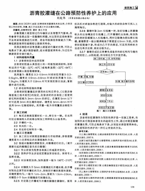 沥青胶灌缝在公路预防性养护上的应用