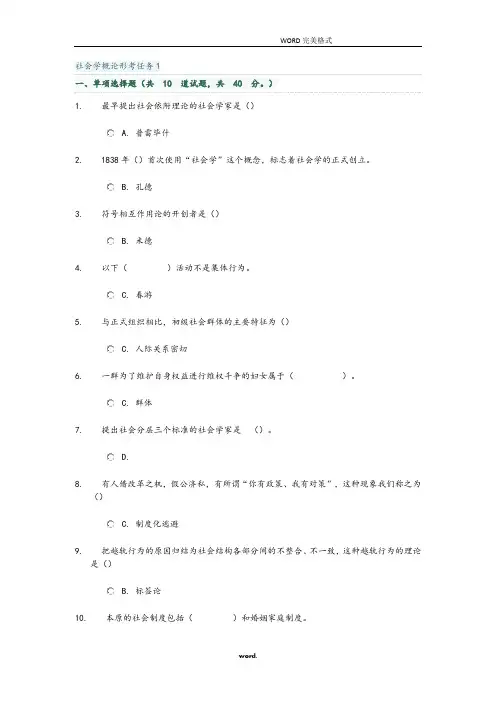 社会学概论形考任务(精.选)