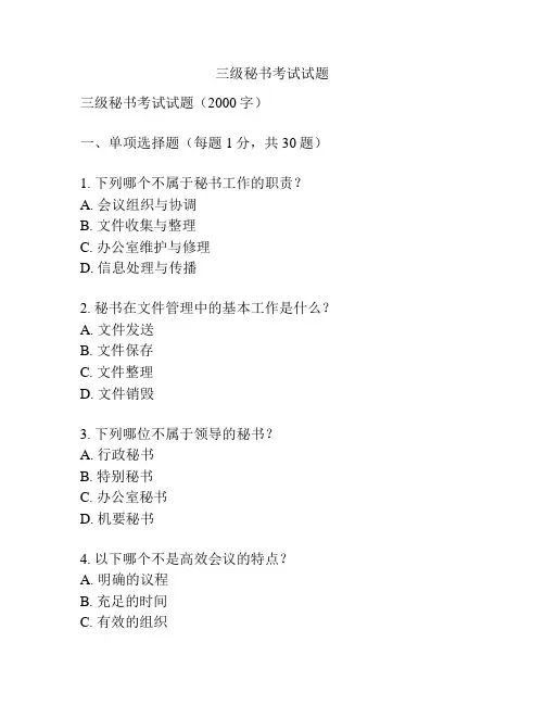 三级秘书考试试题