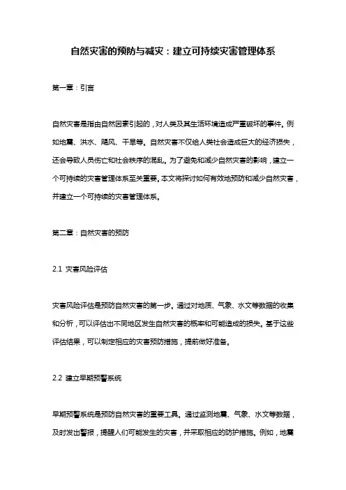 自然灾害的预防与减灾：建立可持续灾害管理体系