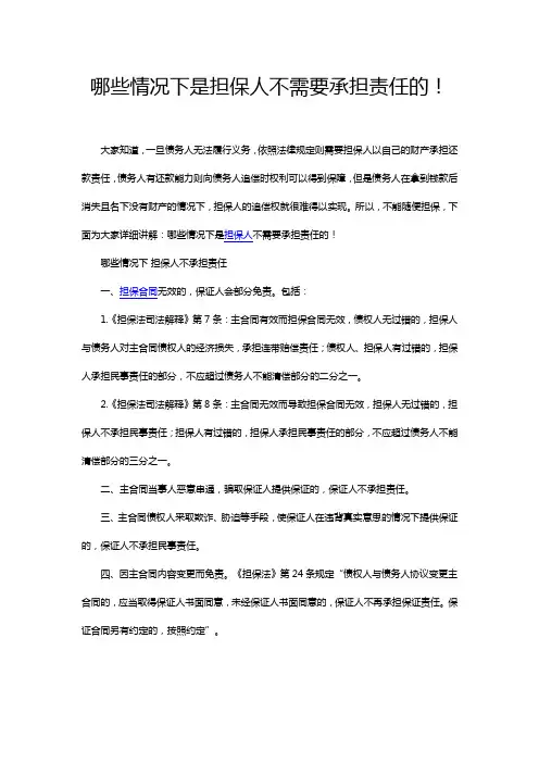 哪些情况下是担保人不需要承担责任的