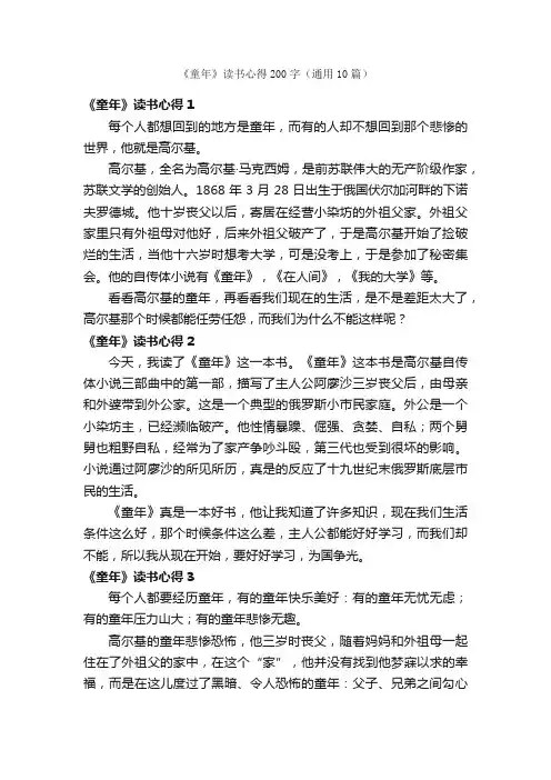 《童年》读书心得200字（通用10篇）