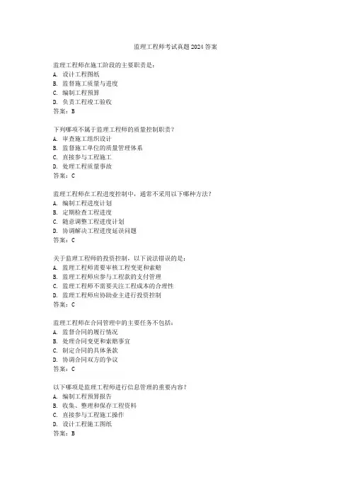 监理工程师考试真题2024答案