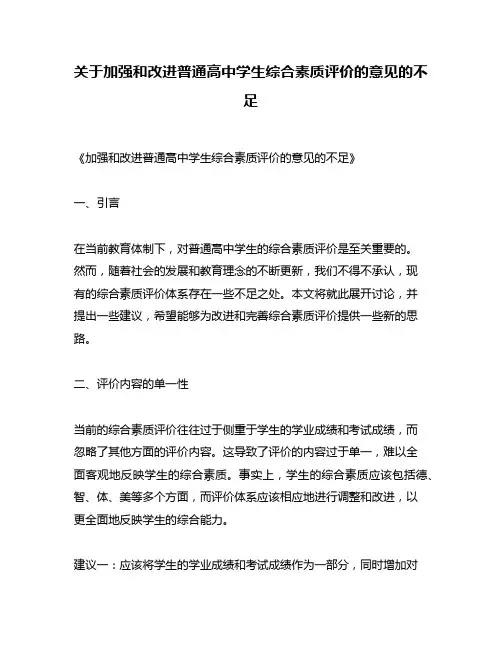 关于加强和改进普通高中学生综合素质评价的意见的不足