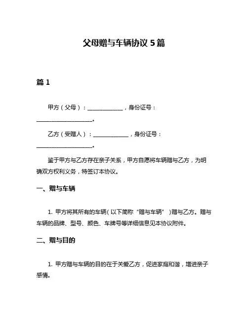 父母赠与车辆协议5篇