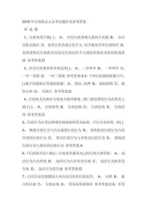 2018年行政执法人员考试题库及参考答案
