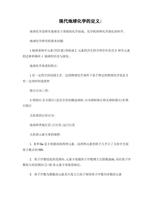 地球化学知识点