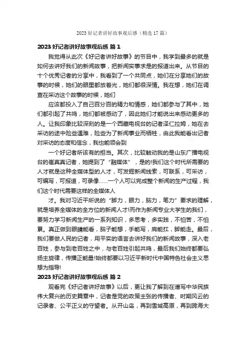 2023好记者讲好故事观后感（精选17篇）