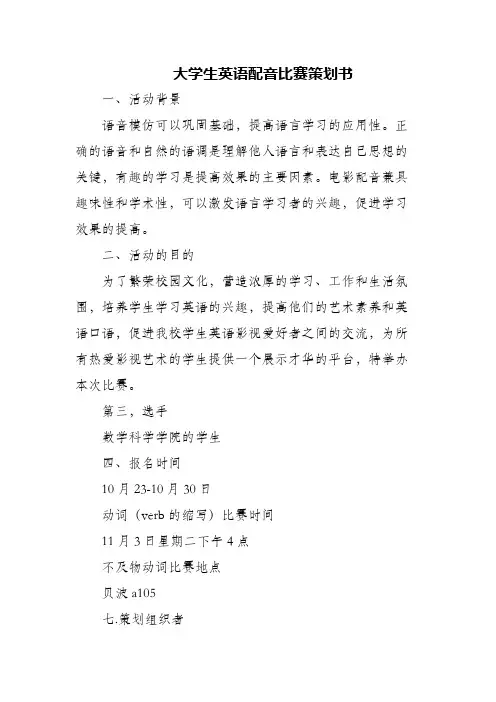 大学生英语配音比赛策划书