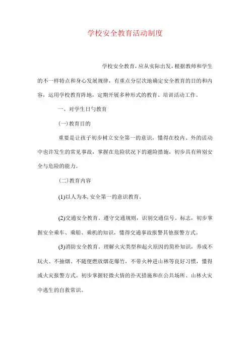 学校安全教育规范