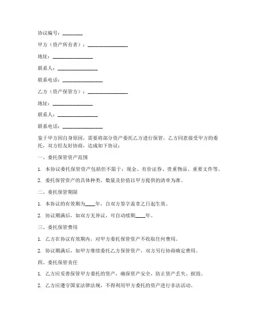 第三方资产保管协议书