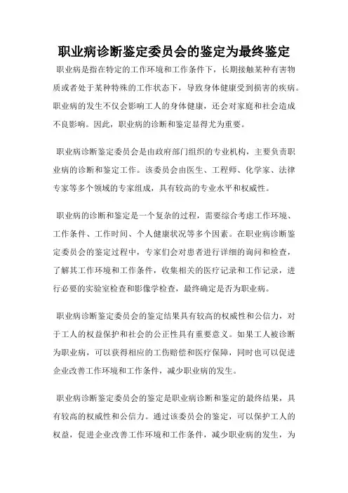 职业病诊断鉴定委员会的鉴定为最终鉴定