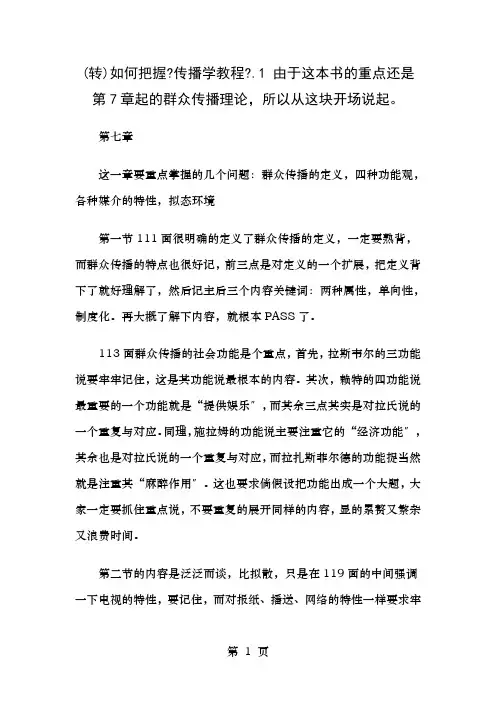 传播学教程复习要点郭庆光版