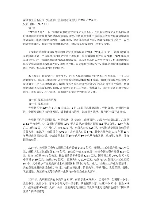 深圳市光明新区国民经济和社会发展总体规划(2008～2020年)