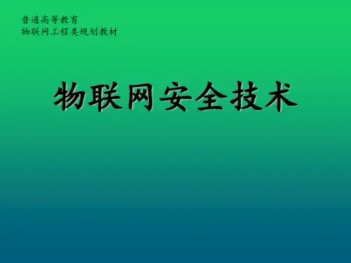 物联网安全技术第9章 物联网的入侵检测