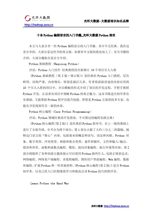 十本Python编程语言的入门书籍 光环大数据Python培训