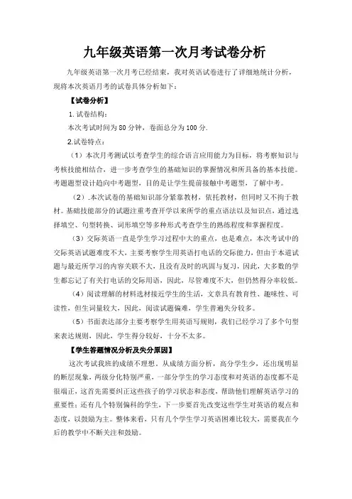 九年级英语第一次月考试卷分析