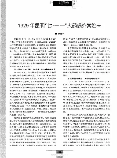 1929年昆明“七·一一”火药爆炸案始末