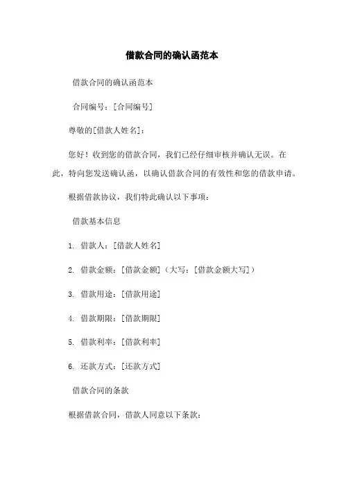 借款合同的确认函范本