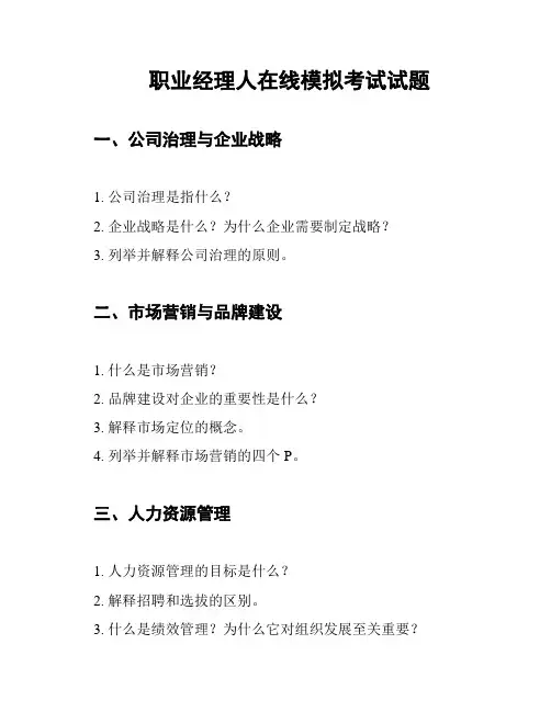 职业经理人在线模拟考试试题