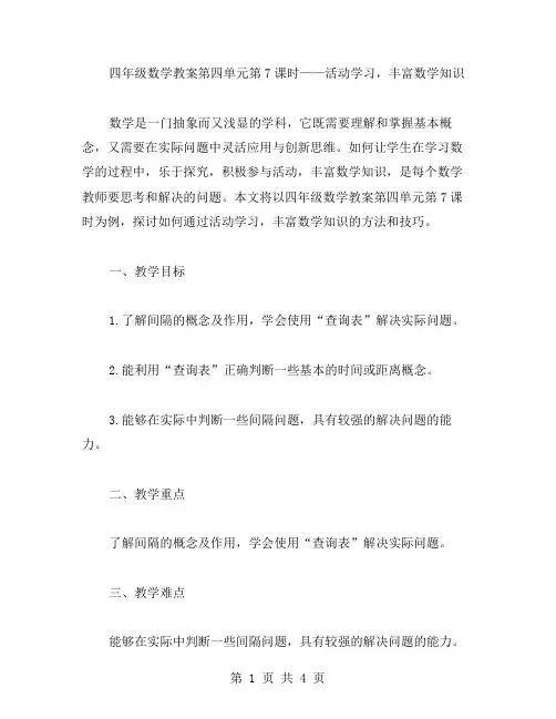 活动学习,丰富数学知识——四年级数学教案第四单元第7课时