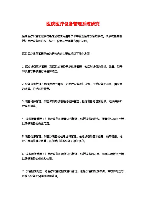 医院医疗设备管理系统研究