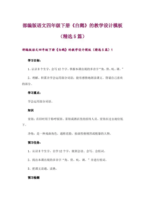 部编版语文四年级下册《白鹅》的教学设计模板(精选5篇)