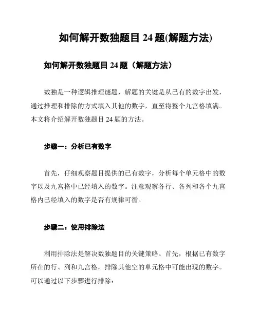 如何解开数独题目24题(解题方法)