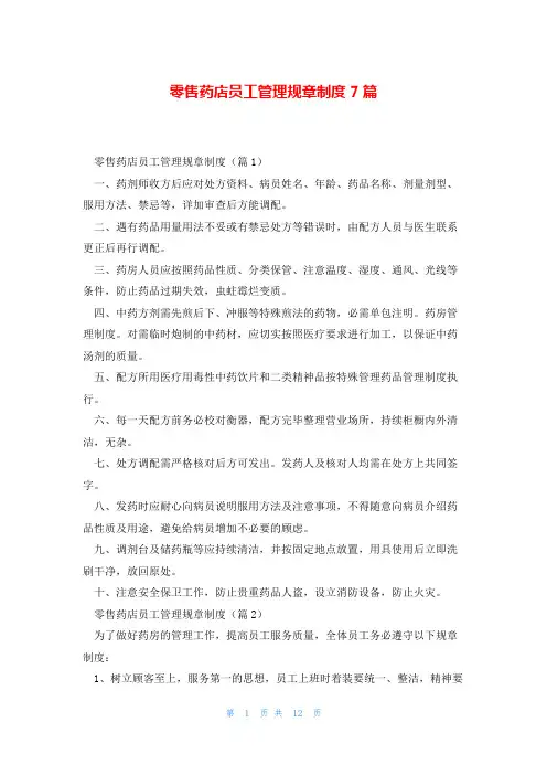 零售药店员工管理规章制度7篇