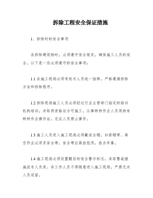 拆除工程安全保证措施