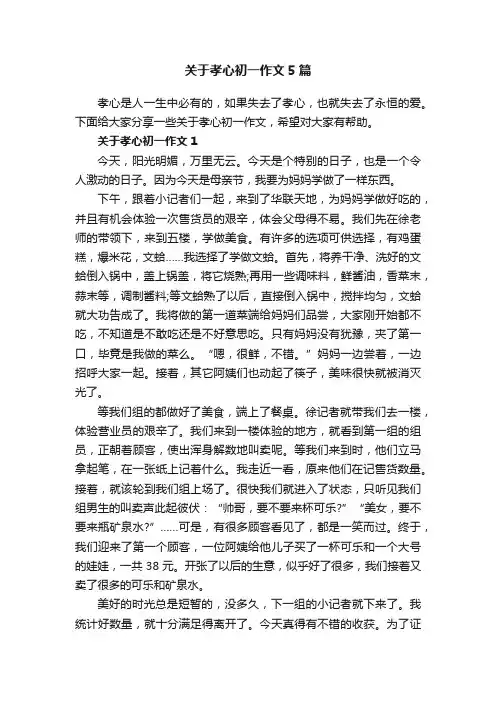 关于孝心初一作文5篇