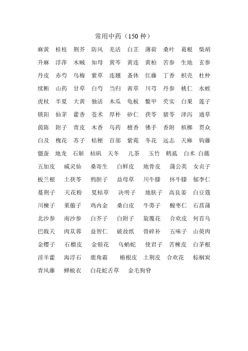 常用中药(150种)