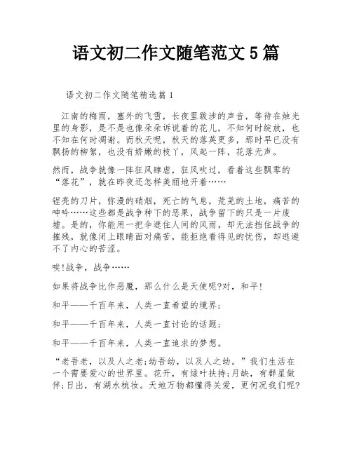 语文初二作文随笔范文5篇