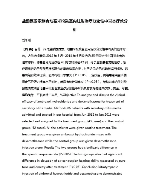 盐酸氨溴索联合地塞米松鼓室内注射治疗分泌性中耳炎疗效分析