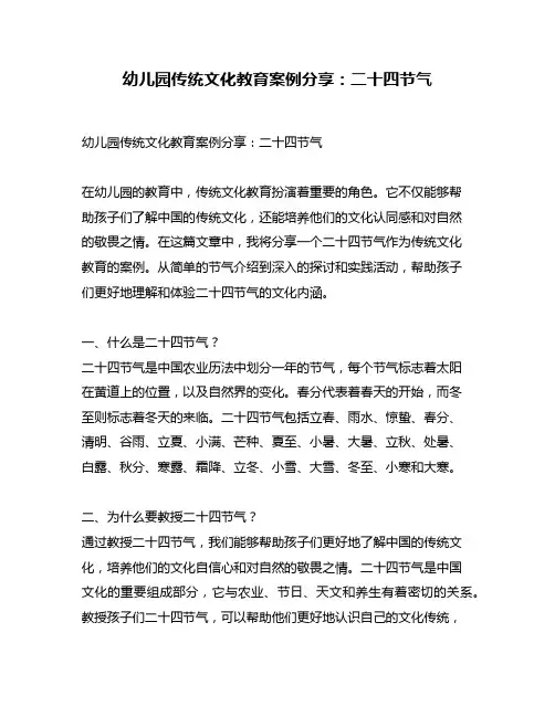 幼儿园传统文化教育案例分享：二十四节气