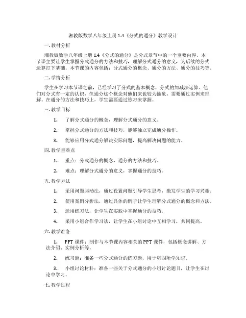 湘教版数学八年级上册1.4《分式的通分》教学设计