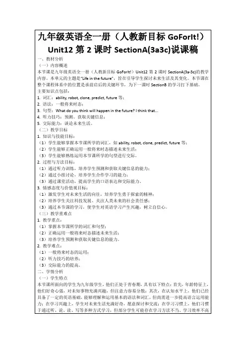 九年级英语全一册(人教新目标GoForIt!)Unit12第2课时SectionA(3a3c)说课稿