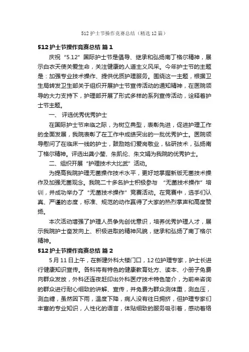 512护士节操作竞赛总结（精选12篇）