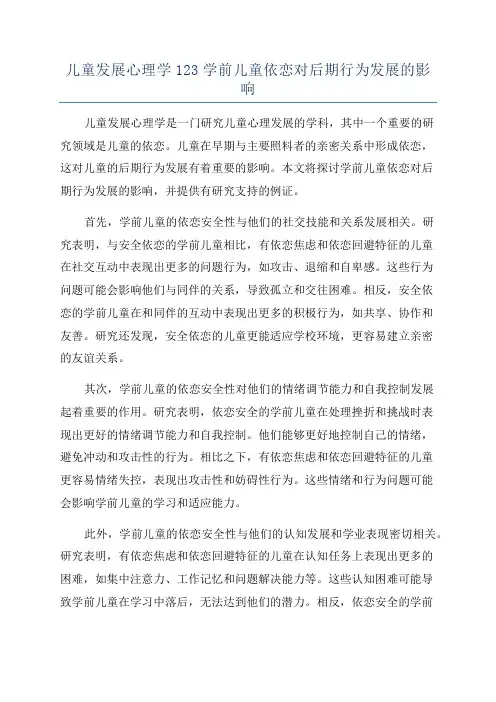 儿童发展心理学123学前儿童依恋对后期行为发展的影响