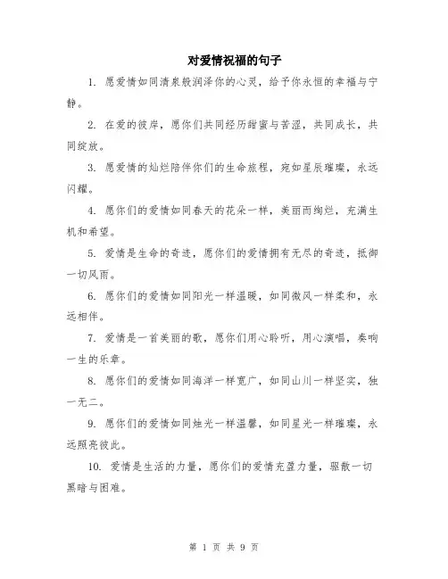 对爱情祝福的句子