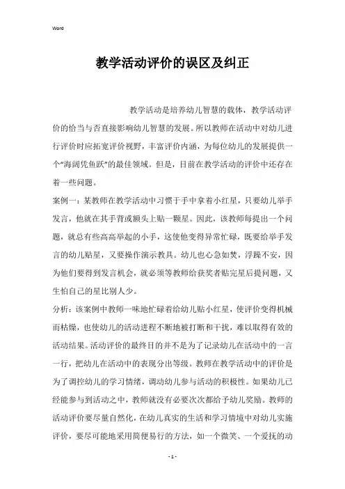 教学活动评价的误区及纠正