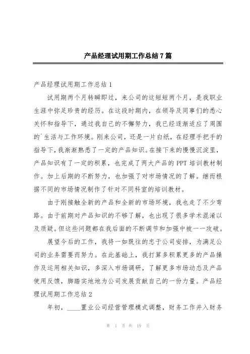产品经理试用期工作总结7篇