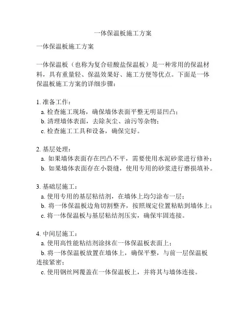 一体保温板施工方案