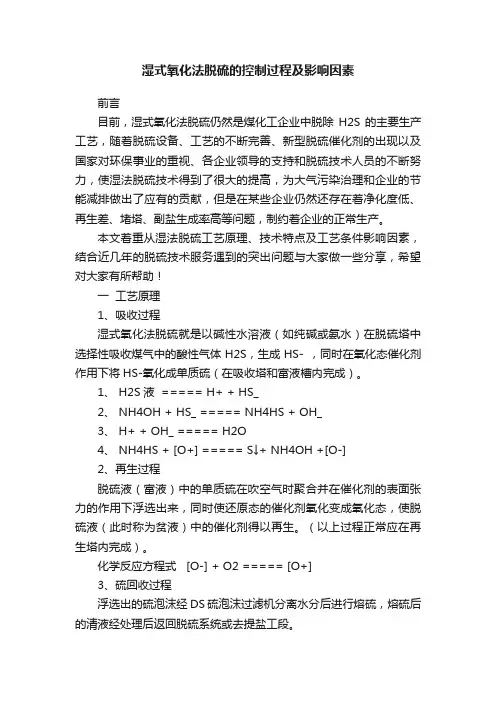 湿式氧化法脱硫的控制过程及影响因素