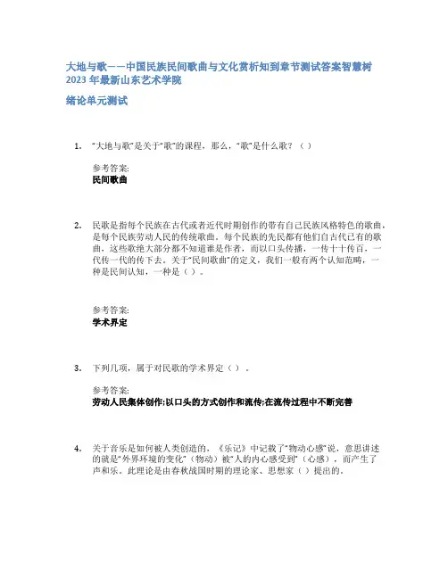大地与歌——中国民族民间歌曲与文化赏析知到章节答案智慧树2023年山东艺术学院