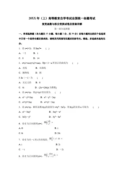 高等教育自学考试全国统一命题考试复变函数与积分变换试卷及答案详解