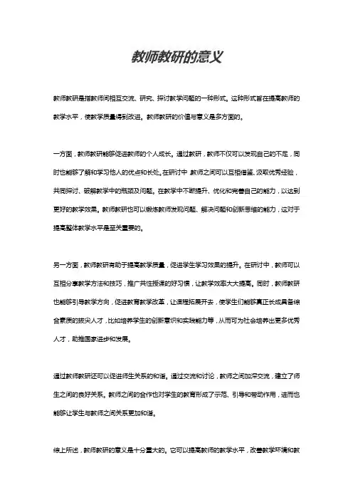 教师教研的意义