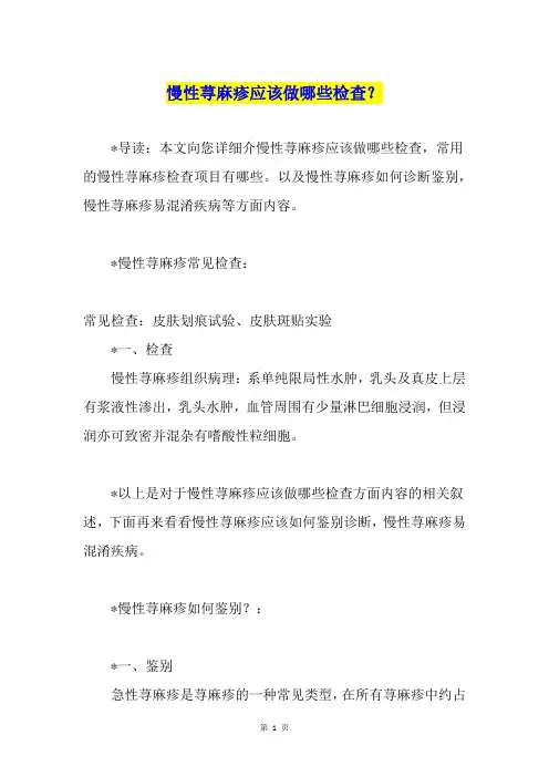 慢性荨麻疹应该做哪些检查？