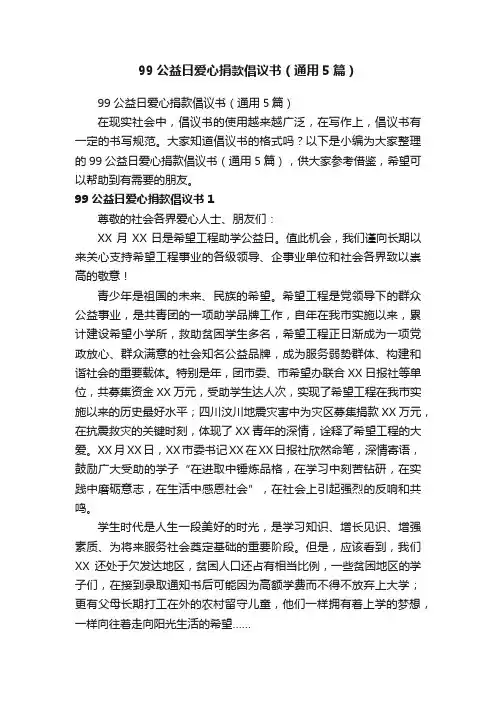 99公益日爱心捐款倡议书（通用5篇）