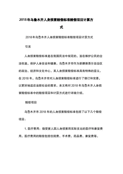 2018年乌鲁木齐人身损害赔偿标准-赔偿项目-计算方式